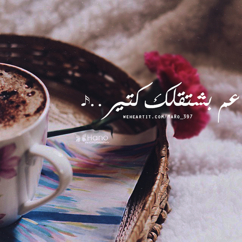 كلمة اشتقتلك هع4