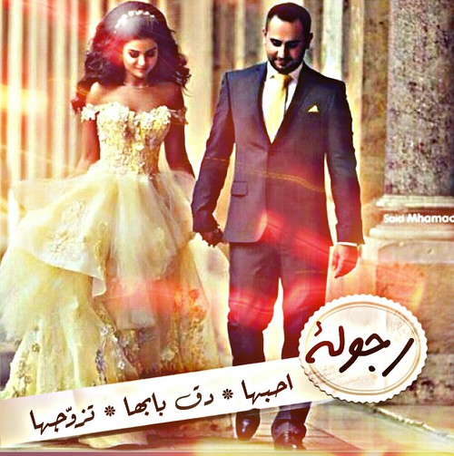 للخطيب رومانسية 8عمي