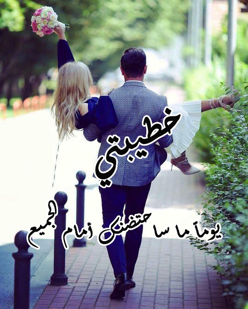 للمخطوبين جديدة 40