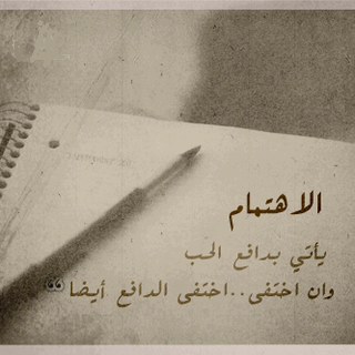 حب عن الاهتمام 545