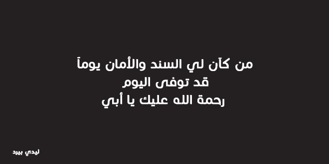 كلمات حزينة عن وفاة ابي اقراها