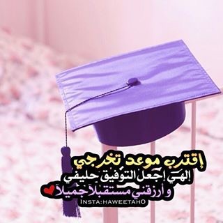عن قرب التخرج 44