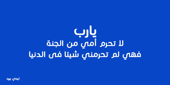 للام المتوفية