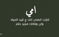 عن الام المتوفية