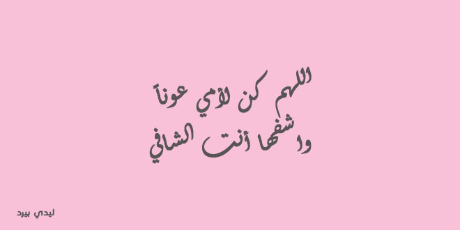 دعاء عن الام