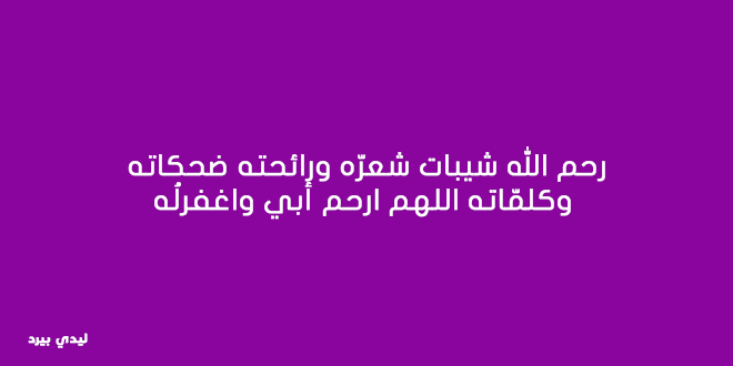 خواطر جميلة عن الاب المتوفي 1 خواطر جميلة عن الاب المتوفي