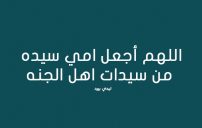 دعاء عن الام 10 دعاء عن الام