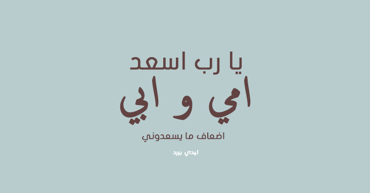 للام والاب