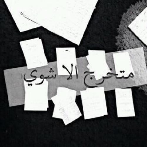 تخرج اولاد 5