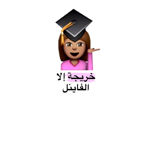 تخرج بنات 55