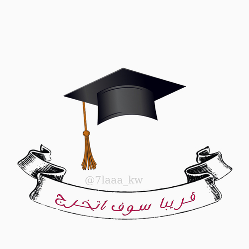 قرب التخرج من الجامعة 66
