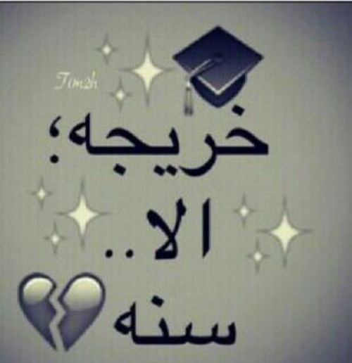 للتخرج 44