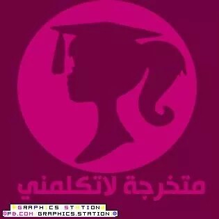 متخرجة لا تكلمني 3