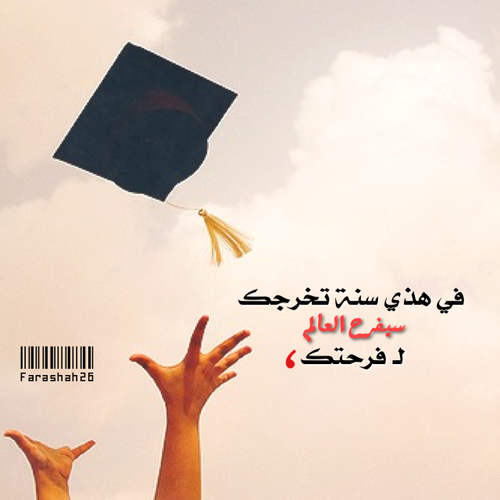 التخرج الرائعة 4