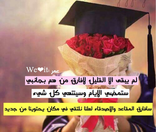 جميلة عن التخرج مكتوبة 4