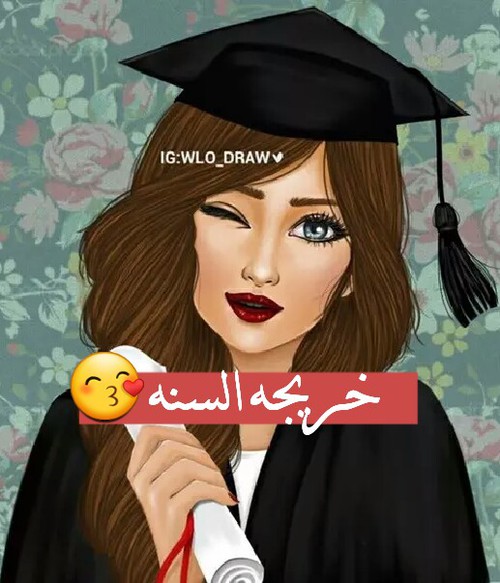 خريجة السنة 3