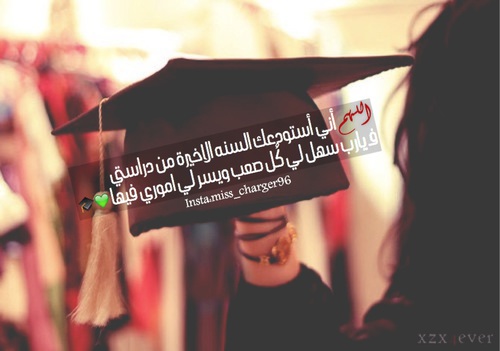 دعاء قرب التخرج 4