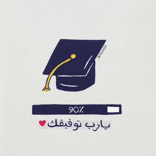 على قرب التخرج 43
