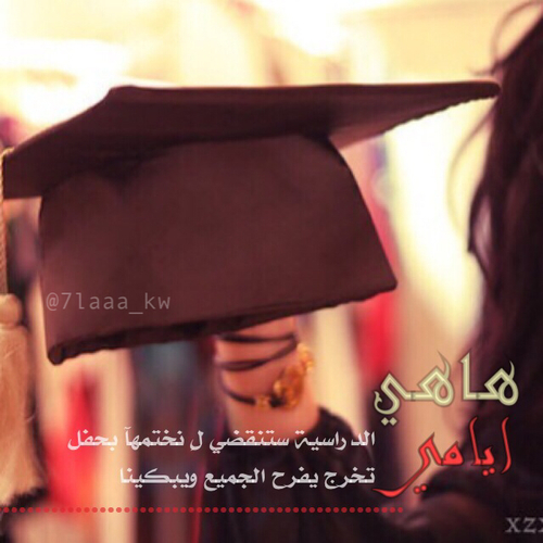عن التخرج مكتوبة 44