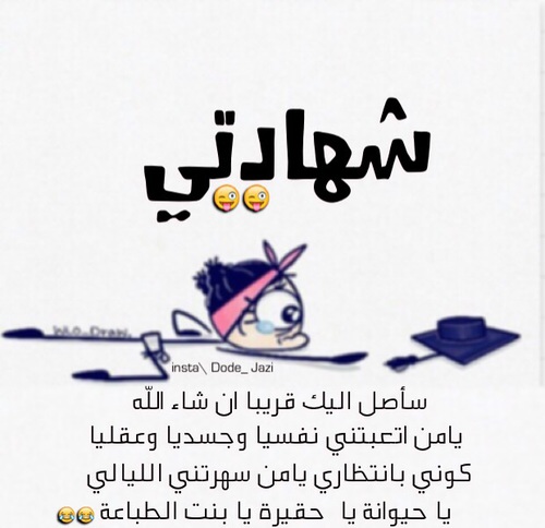 عن قرب التخرج مضحكة 4
