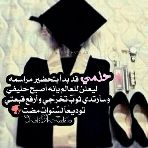 عن قرب التخرج مكتوبة 0