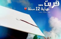 عن نهاية دراسة الجامعة 55