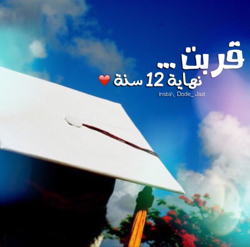 عن نهاية دراسة الجامعة 55