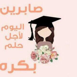 قرب تخرج الجامعة 5