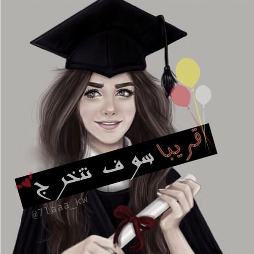 قريبا سوف نتخرج 4