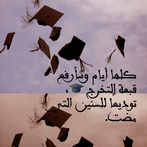 كلام عن قرب التخرج 44
