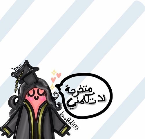 متخرجة لاتكلمني 3