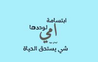 عبارات عن الام 13 عبارات عن الام