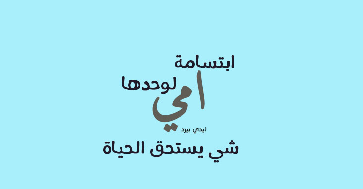 عن الام