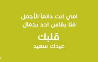 عبارات عن عيد الام