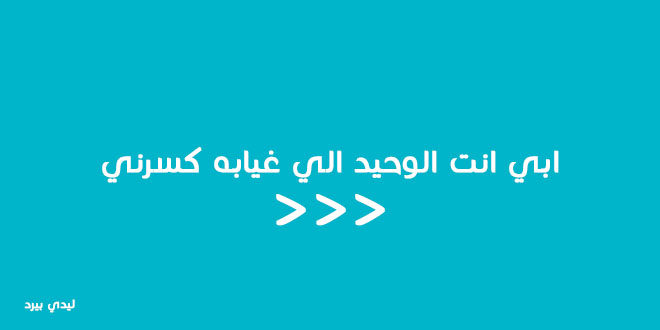 حزين عن الاب