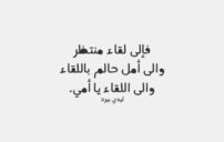 كلام رائع عن الام المتوفية