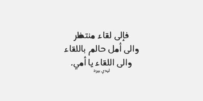 رائع عن الام المتوفية