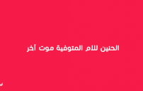 كلام معبر عن الام الميتة 16 كلام معبر عن الام الميتة