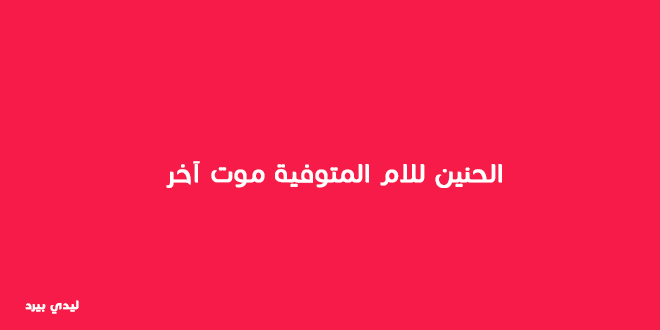 كلام معبر عن الام الميتة 1 كلام معبر عن الام الميتة