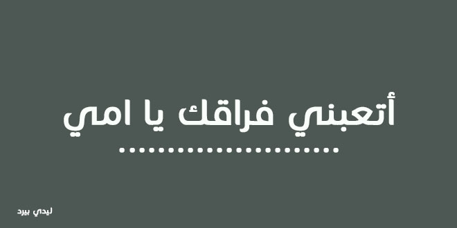 كلمات عن الام الميتة 1 كلمات عن الام الميتة