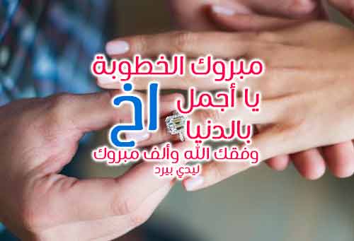 تهنئة خطوبة للأخ