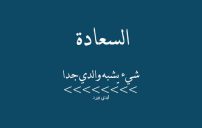عن الاب جميلة