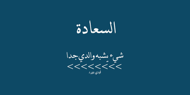 عن الاب جميلة