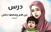 درس عن الام 5 درس عن الام