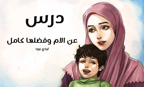 درس عن الام 1 درس عن الام