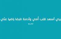 دعاء جميل عن الام 9 دعاء جميل عن الام