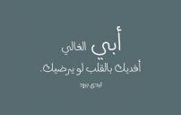 الاب الغالي