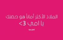 رسائل للام قصيرة 20 رسائل للام قصيرة