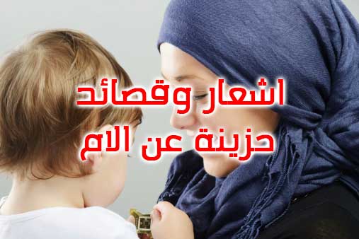 حزين عن الام
