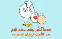 عبارات عن الام فيس بوك 7 عبارات عن الام فيس بوك